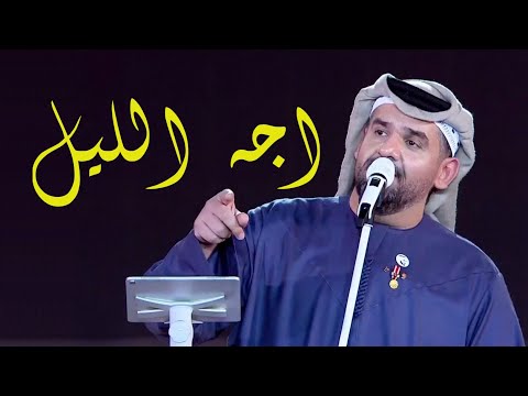 حسين الجسمي اجه الليل شيخلصه الليل حصريا 