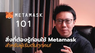 Metamask 101 (สำหรับมือใหม่) Metamask คือ อะไร, ใช้ทำอะไร, ทำไมต้องใช้ และ 7 ข้อควรระวังที่ห้ามพลาด!