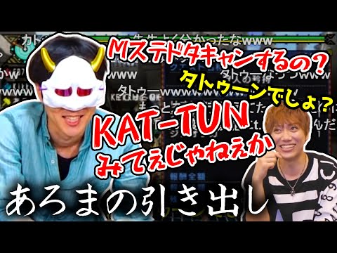 【MSSP】あろまの豊富な知識量から繰り出されるツッコミ【切り抜き】