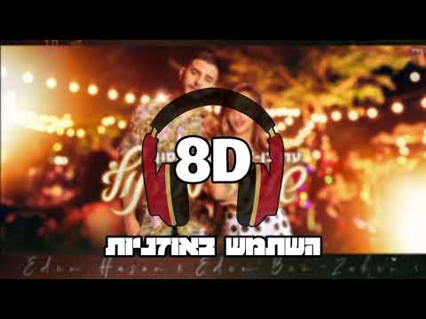 8D עדן בן זקן ועדן חסון שונה מהנוף 