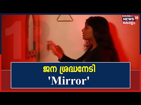 ജന ശ്രദ്ധനേടി മാനുഷിക മൂല്യങ്ങളുടെ പ്രാധാന്യം വരച്ചുകാണിക്കുന്ന &rsquo;Mirror&rsquo; എന്ന ഹ്രസ്വ ചിത്രം