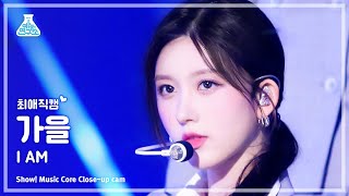 [#최애직캠] IVE GAEUL - I AM(아이브 가을 - 아이엠) Close-up Cam | Show! MusicCore | MBC230422방송