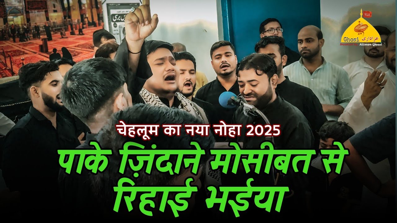 Chehlum Ka Noha 2025 | Pake Zindane Musibat Se Rehai Bhaiya | Anjuman Masumiya Qadeem Ghosi 2025 