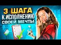 Где ваше внимание сейчас? На мечте или разочаровании? 3 шага к исполнению своей Мечты