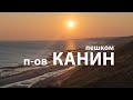 Пешком по КАНИНУ. Берегом Белого моря.