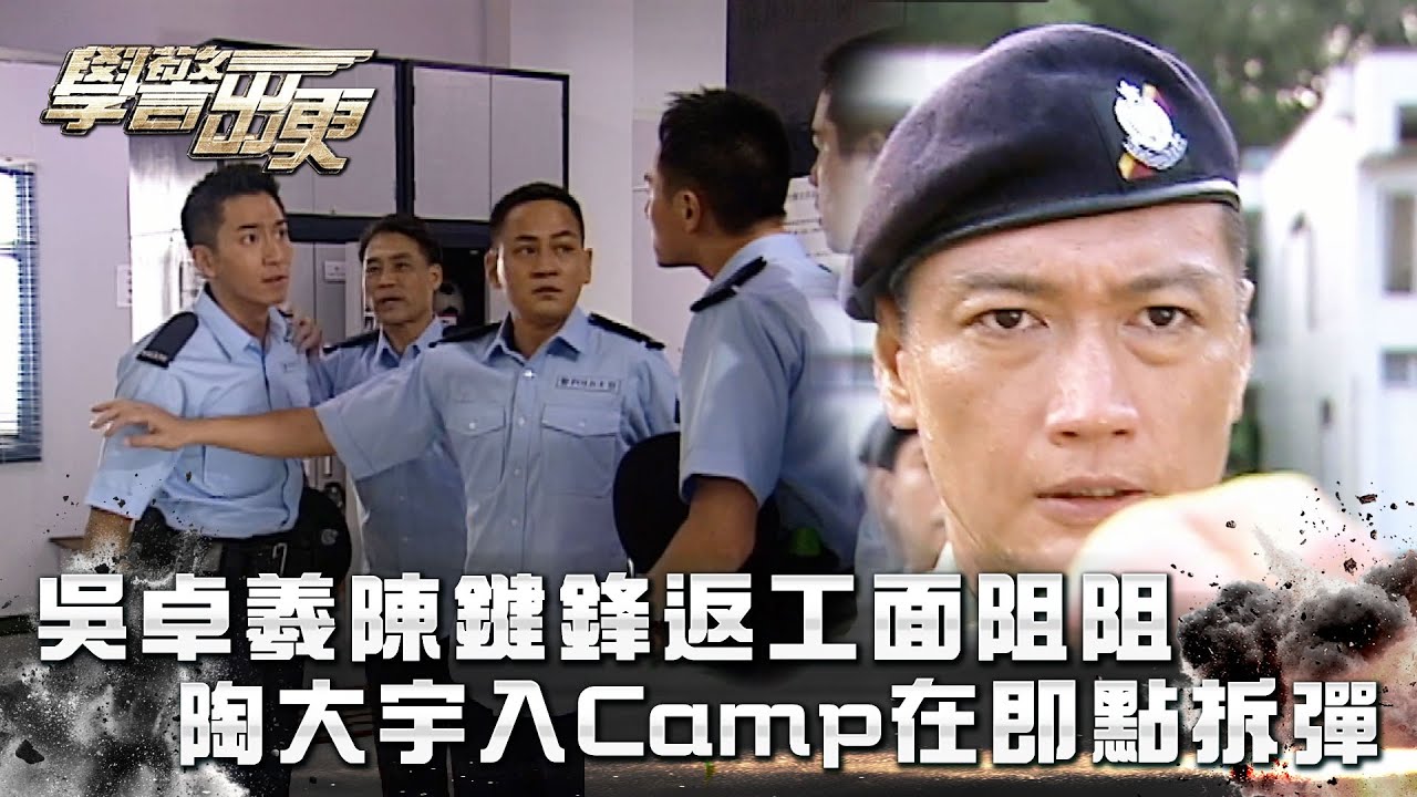 學警出更｜吳卓羲陳鍵鋒返工面阻阻 陶大宇入Camp在即點拆彈(Eng Sub/繁／簡字幕)｜吳卓羲｜陳鍵鋒｜第十一集｜TVB港劇精華 #學警出更 #港劇