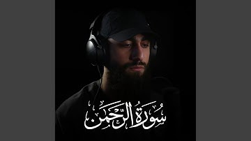 سورة الرحمن