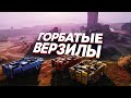 Горбатые Верзилы | Угарная Нарезка | Crossout