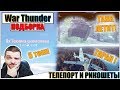 War Thunder - РИКОШЕТЫ, ТЕЛЕПОРТЫ И МОГУЧИЙ ПЕ-8 #47