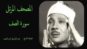 سورة الصف كاملة ترتيل القارئ الشيخ عبد الباسط عبد الصمد _ Сура Ас-Сафф