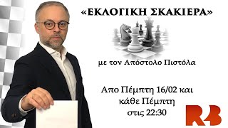 Εκλογική Σκακιέρα #1: Το εκλογικό σκηνικό στην Ελλάδα