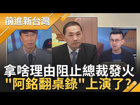 提名侯友宜高機率變小三! 傳朱立倫今晚勸退郭台銘 翻桌大戲上演? 賴清德地位難撼動!曝不只一份民調 郭"全年齡層領先"輾壓探長｜王偊菁 主持｜【前進新台灣 焦點話題】20230515｜三立新聞台