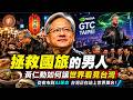 (國語影片)拯救國旅的男人 黃仁勳如何讓世界看見台灣 從夜市到AI革命 台灣正站上世界舞台#黃仁勳#輝達#NVIDIA#GTC TAIPEI#饒河夜市#小吃#台灣美食#科技#AI#國旅#Luna