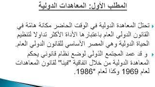 مصادر القانون الدولي العام : المدخل العام لمصادر القانون الدولي ، تعريف المعاهات الدولية وتصنيفها