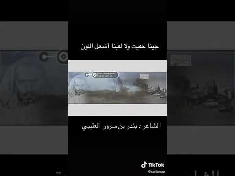 جينا حفيت للشاعر بندر بن سرور رحمه الله