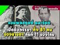 เปิดชื่อภรรยาทั้ง 81 คน ของนายกฯ คนที่ 11 ของไทย “จอมพลสฤษดิ์ ธนะรัชต์”