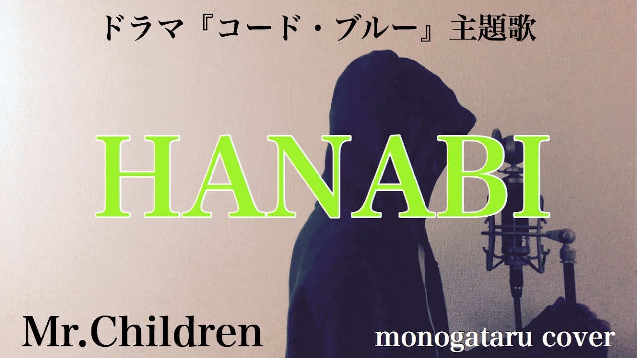 フル歌詞付き Hanabi ドラマ コード ブルー 主題歌 Mr Children Monogataru Cover Youtube