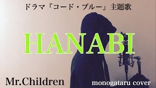 【フル歌詞付き】 HANABI (ドラマ『コード・ブルー』主題歌) - Mr.Children (monogataru cover) chords