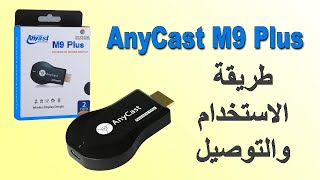 طريقة استخدام و توصيل Anycast M9 Plus