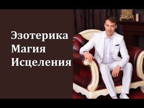 Почему нельзя заниматься эзотерикой? К чему ведет и что будет?