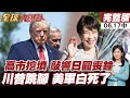【#全球大爆卦中】日本負債炸彈正式倒數!升息也救不了日圓!美伊14點協議內容曝光!最敏感核問題根本沒解決!紐時狠酸川普白忙一場!20260617