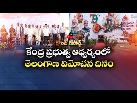 తెలంగాణ విమోచన దినోత్సవానికి భారీ ఏర్పాట్లు.. సికింద్రాబాద్‌లో ఘనంగా వేడుకలు || ETV Ground Report