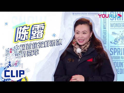 【陈露】中国花滑史诗级世界冠军，却没有一个教练指导？| 飘雪的日子来看你 | 谢楠/杨迪/ 杨芸晴/朱正廷/毛晓彤/宋祖儿 | 优酷综艺 YOUKU SHOW