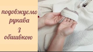 Подовжуємо рукава. Оформляємо обшивкою.