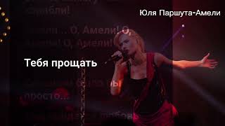 Юля Паршута - Амели ( караоке ) Yulia Parshuta - Ameli ( karaoke )