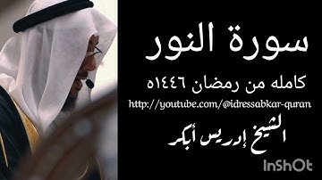سورة النور كامله من رمضان ١٤٤٦ه الشيخ ادريس ابكر
