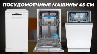 Рейтинг лучших узких посудомоечных машин 💥 ТОП–10 посудомоек 45 см в 2024 году