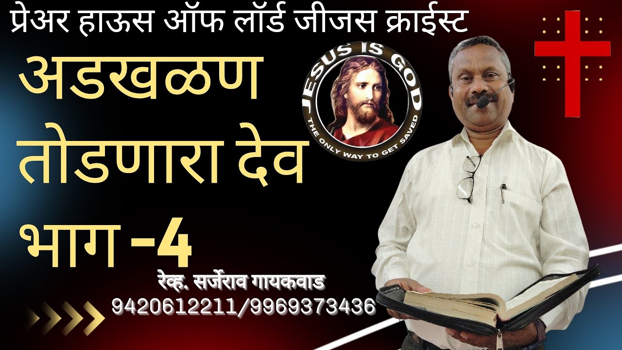 ✝️अडखळण तोडणारा देव भाग-4 मेसेज रेव्ह.सर्जेराव गायकवाड प्रेअर हाऊस ऑफ लॉर्ड जीजस क्राईस्ट 9420612211