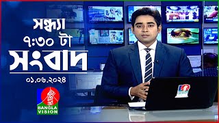 সন্ধ্যা ৭:৩০টার বাংলাভিশন সংবাদ | BanglaVision 7:30 PM News Bulletin | 01 June 2024 | Bangla News