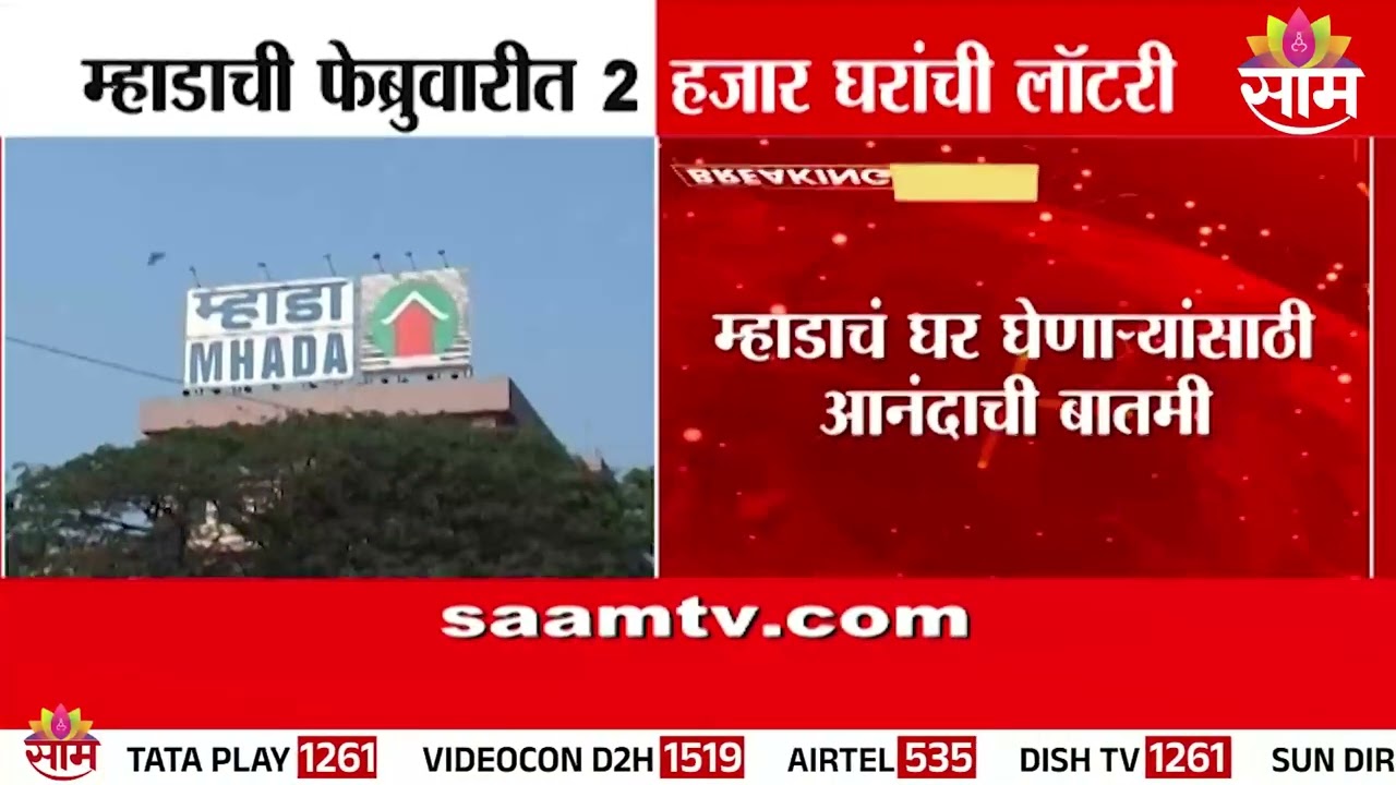 म्हाडाची फेब्रुवारीत 2 हजार घरांची लॉटरी | Mhada Home Loterry