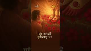 কেন বঞ্চিত হব চরণে #aalo #devotionalhits