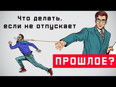 3 Правила в борьбе с ностальгией! Что делать, если тебя не отпускает прошлое!?