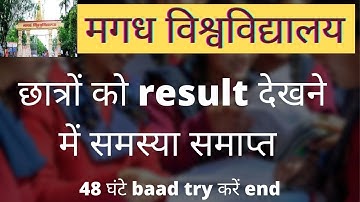 छात्रों को result देखने में समस्या समाप्त Magadh University  |Mu B.A/B.sc/B.co Part 3rd Result 17-20