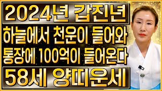2024년 1967년생 58세 양띠운세하늘과 조상이 도와 말년에 대박난다!! 67년생 양띠의 2024년 신년…