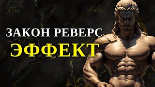 ЗАКОН ОБРАТНОГО ЭФФЕКТА: ПЕРЕСТАНЬТЕ СТАРАТЬСЯ, И УСПЕХ ПРИДЕТ! l Стоицизм