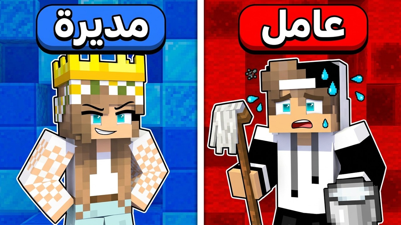 عائلتي جعلت اختي مديرة البيت لمدة يوم كامل في ماين كرافت !