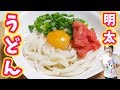 秘訣は◯◯◯！コシのあるツルっと明太うどんの作り方【kattyanneru】