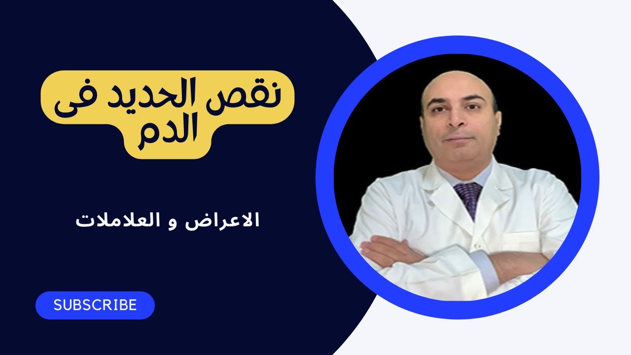 اعراض و علامات نقص الحديد و اهم الاطعمه  لتعويض نقص الحديد