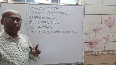 যোগাশ্রয়ী প্রোগ্রাম (Linear Programming) II Basic II Md. Ishaque Ali, Cantonment College Jashore