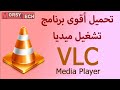 كيفية تحميل وتثبيت برنامج القمع VLC للكمبيوتر من الموقع الرسمي