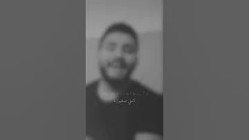 كنتي صغيورة وشلتك على كتافي 