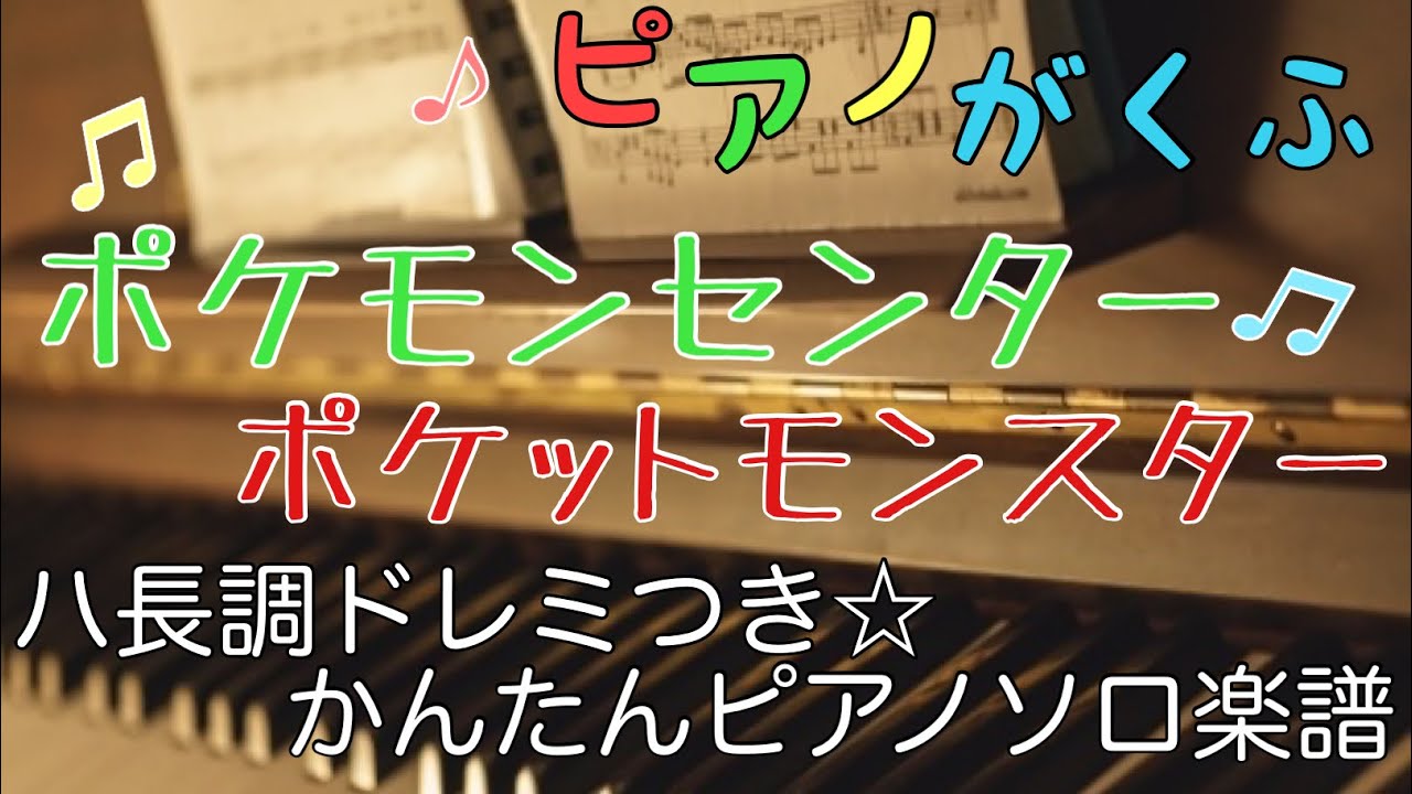 楽譜 ポケモンセンター ポケットモンスター ピアノソロ ハ長調 ドレミつき 単音で弾ける初心者向け簡単アレンジ 無料配布します Youtube