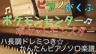 ポケモンセンター (ピアノソロ / 初心者向け / ハ長調 / ドレミつき) - ポケットモンスター