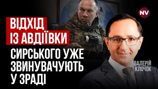 Сырского и Зеленского будут обвинять за критическую ситуацию в Авдеевке – Валерий Клочок