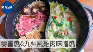 Presented by 膳魔師-壽喜燒&九州風雞肉味噌燒/Sukiyaki & Chicken Cabbage Miso Yaki |MASAの料理ABC