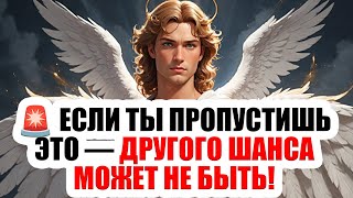 видео: ⚠️Последнее предупреждение от Михаила: не пропусти это послание, пока не стало поздно! ОТКРОЙ СЕЙЧАС картинка: ⚠️Последнее предупреждение от Михаила: не пропусти это послание, пока не стало поздно! ОТКРОЙ СЕЙЧАС